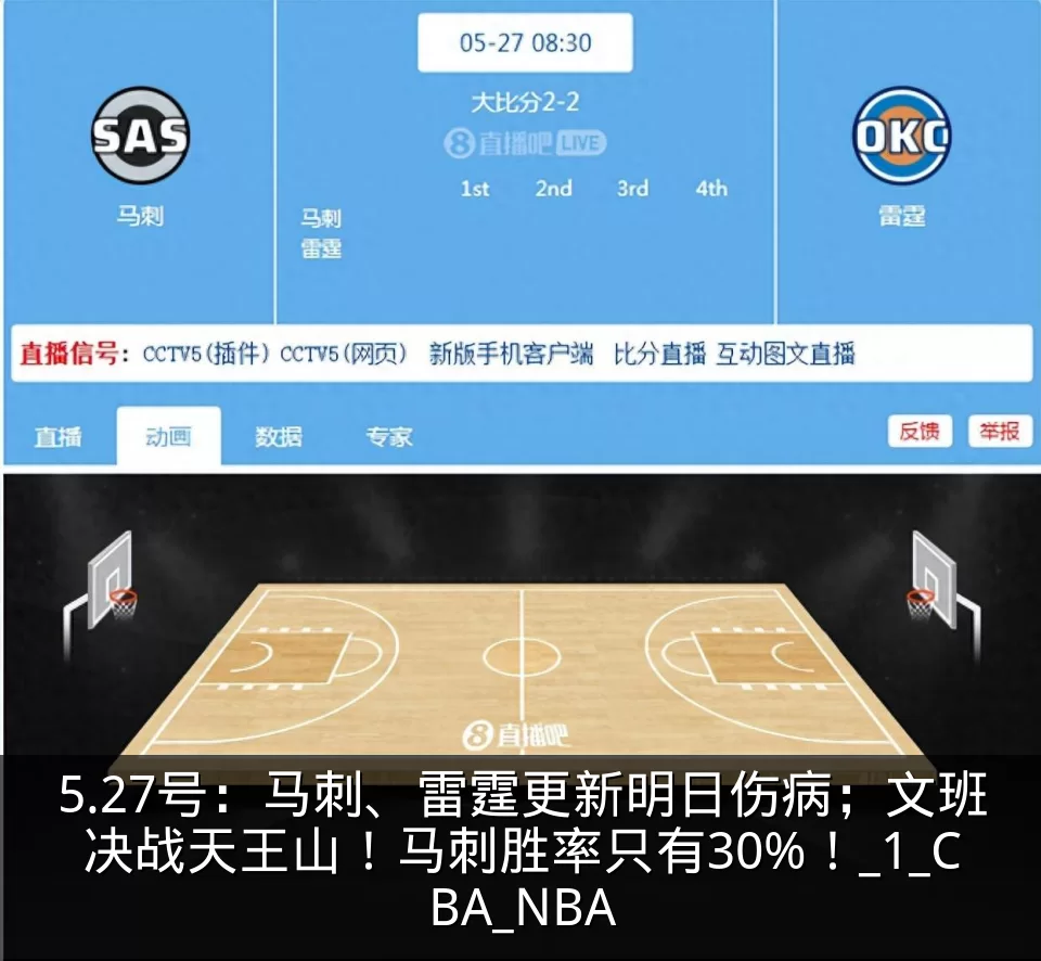 5.27号：马刺、雷霆更新明日伤病；文班决战天王山！马刺胜率只有30%！_1_CBA_NBA