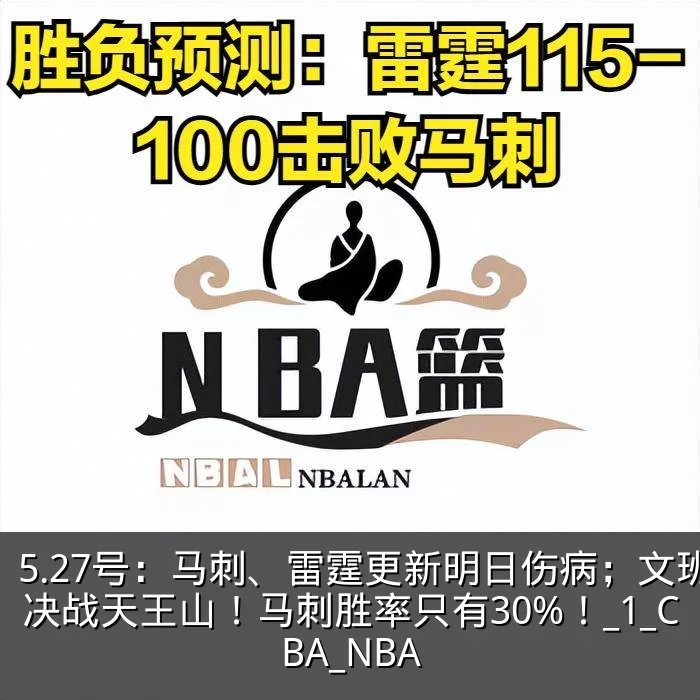 5.27号：马刺、雷霆更新明日伤病；文班决战天王山！马刺胜率只有30%！_1_CBA_NBA