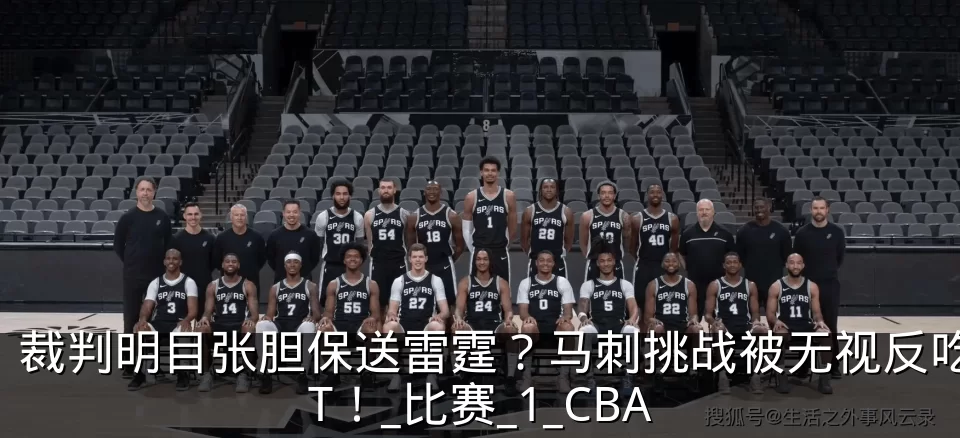 裁判明目张胆保送雷霆？马刺挑战被无视反吃T！_比赛_1_CBA